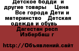 Детское бодди (и другие товары) › Цена ­ 2 - Все города Дети и материнство » Детская одежда и обувь   . Дагестан респ.,Избербаш г.